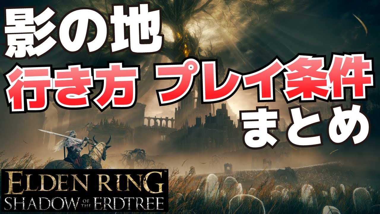 DLC_影の地の行き方(始め方・プレイ条件)まとめ_ラダーン・モーグの場所等【ELDEN RING SHADOW OF THE ERDTREE攻略】