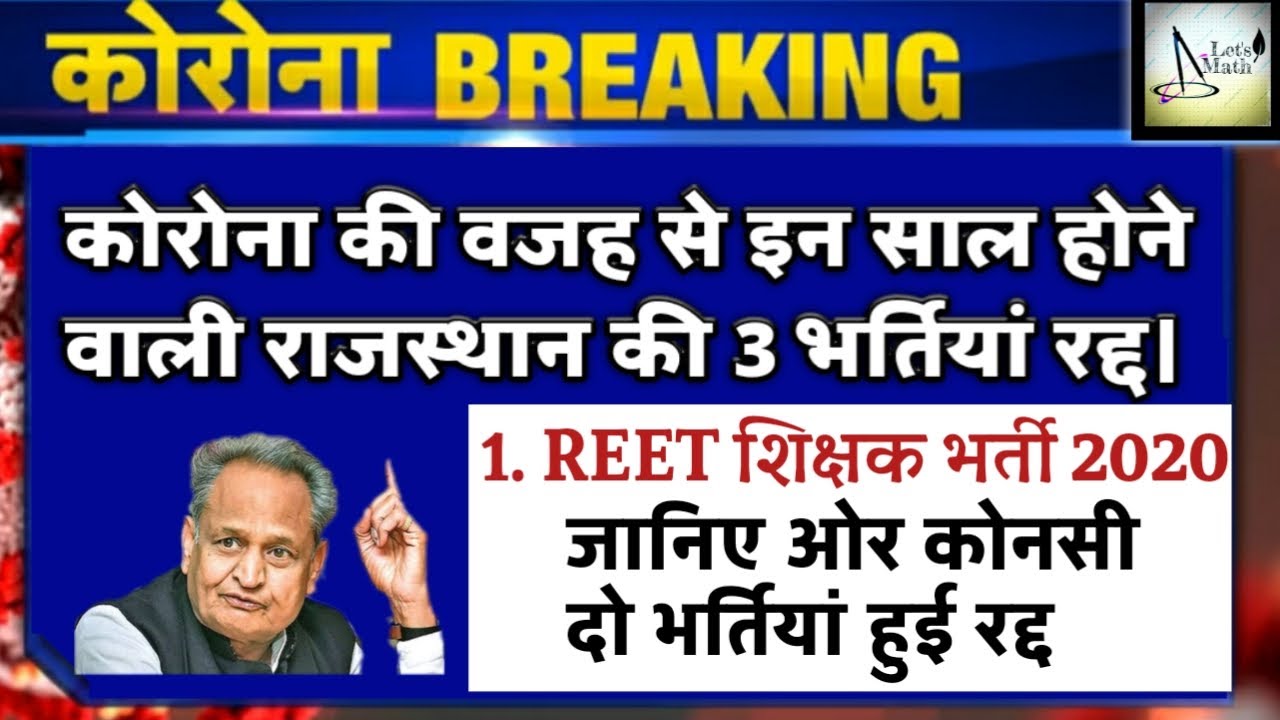 reet 2020, reet vacancy 2020,reet syllabus,reet bharti 2020 news,reet news,reet today news,reet2020