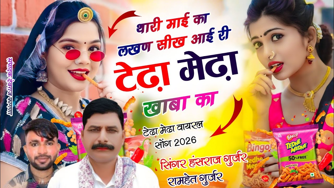 #Instagram_trending_song✓#छोरी_थारी_माई_का_लखण_सीख_आई_री_टेढ़ा_मेढ़ा_खा_बा_का Singer Hansraj Gurjar 
