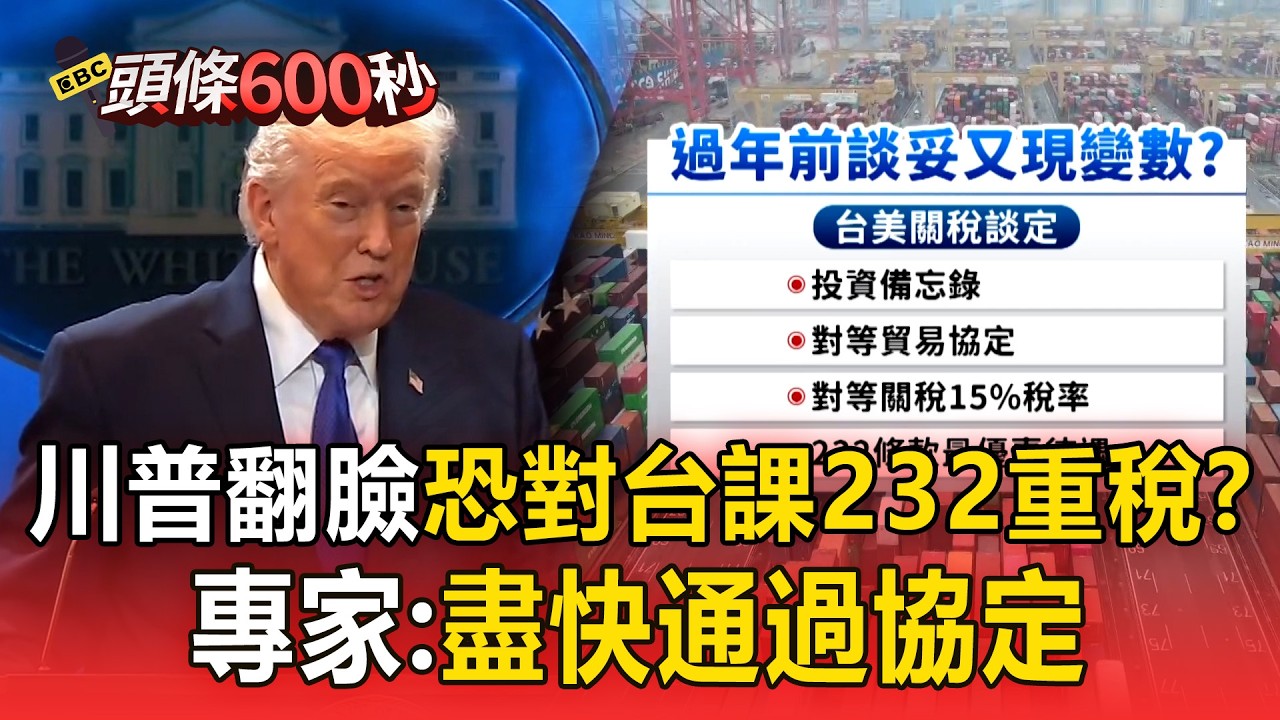 川普翻臉恐對台課232重稅？ 關稅陰霾再現   專家：盡快通過協定【頭條600秒】