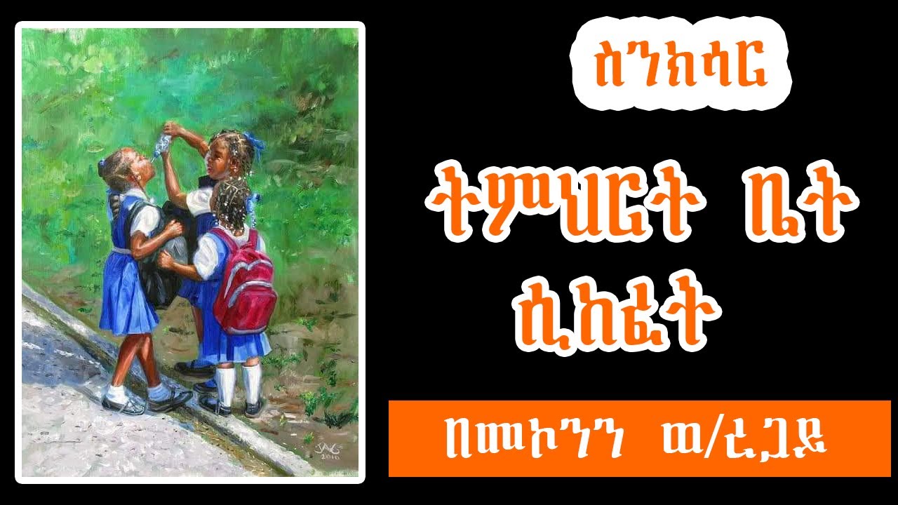 Sheger FM Sinksar -  ስንክሳር   - ትምህርት ቤት ሲከፈት -  በመኮንን ወ/ረጋይ