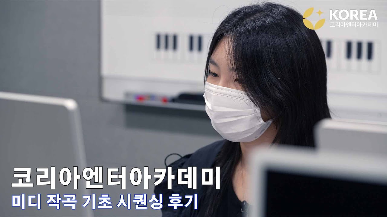 코리아엔터아카데미 미디 작곡 기초 시퀀싱 수강생의 생생한 레슨 후기!