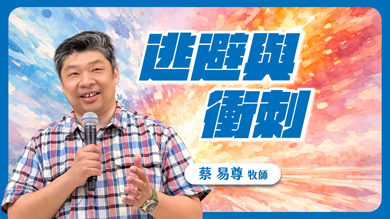 逃避與衝刺｜卓越巨蛋行道會｜蔡易尊牧師