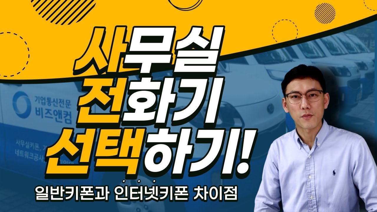일반키폰 VS 인터넷키폰 비용 및 장단점비교