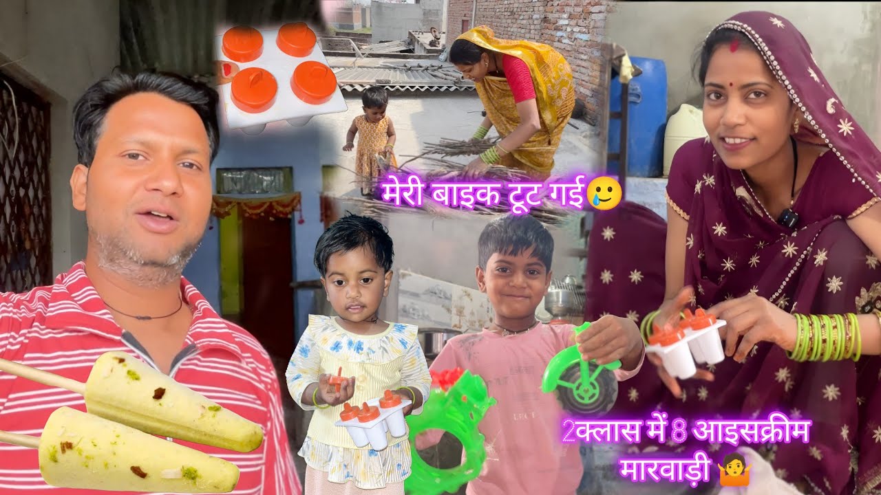 अर्चना ने बनाया कम बजट में दो गिलास दूध से आठ आइसक्रीम मारवाड़ी |🍦| Archana Indian village life | 🤷😂