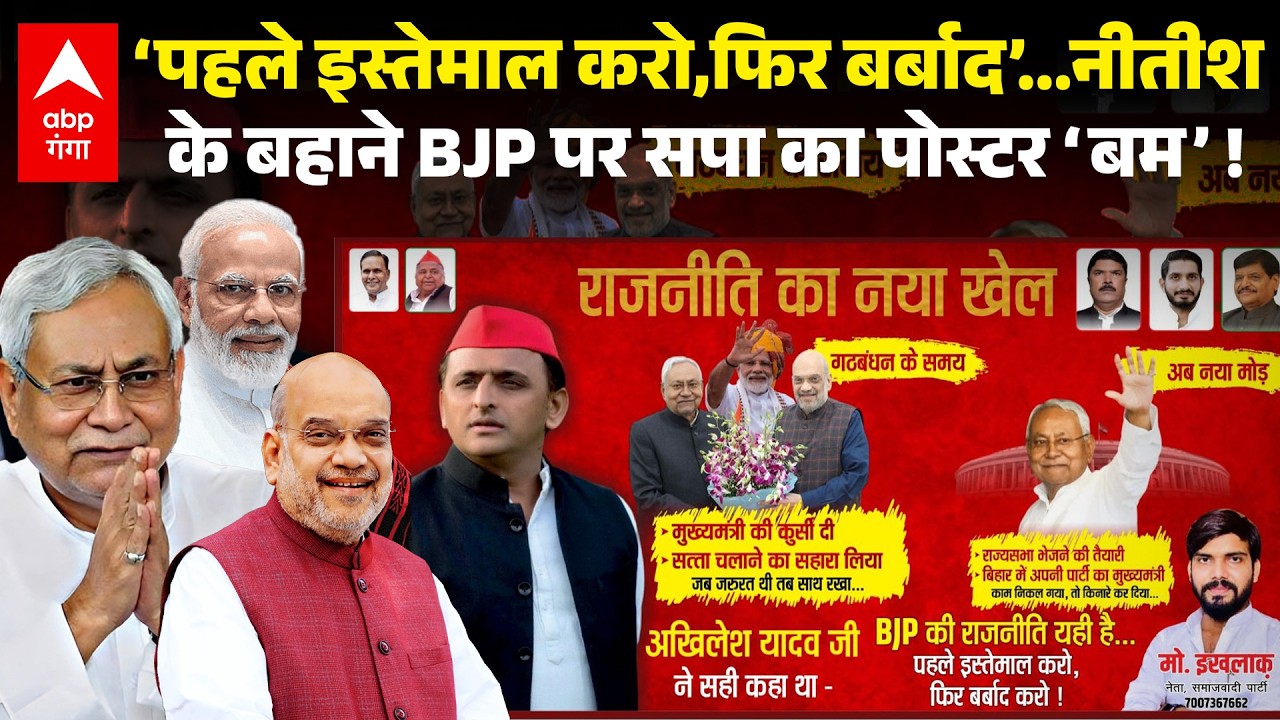 Nitish Kumar के राज्यसभा जाने को लेकर Lucknow में सपा कार्यालय के बाहर लगे पोस्टर, हर चरफ चर्चा |