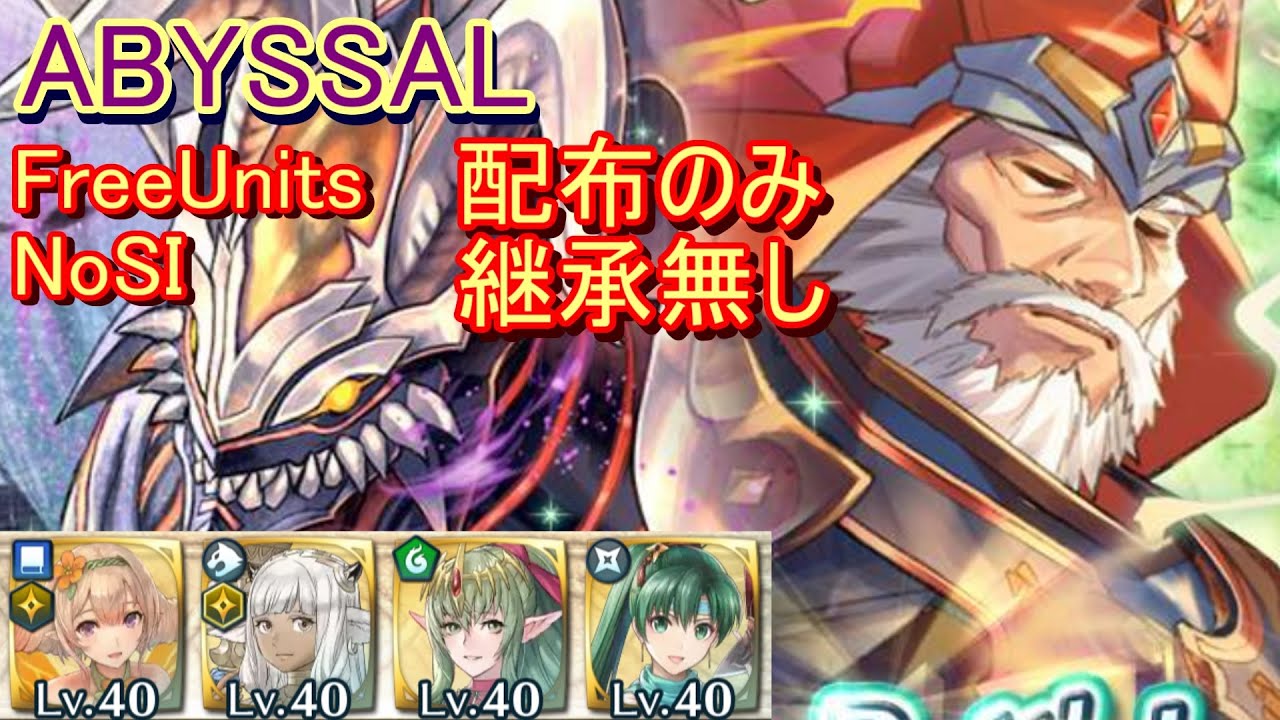 【FEH】神階英雄戦 フォデス＆ガトー ABYSSAL 配布のみ 継承無し 【ファイアーエムブレムヒーローズ】FireEmblemHeroes MHB Gotoh Fomortiis