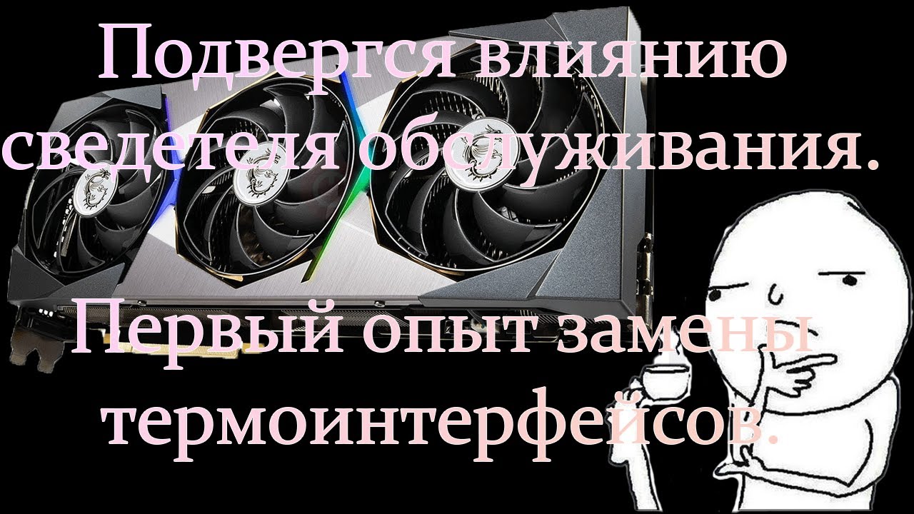 История обслуживания rtx 3080 suprim x | Результаты | Первый опыт | Upsiren | Thermalright