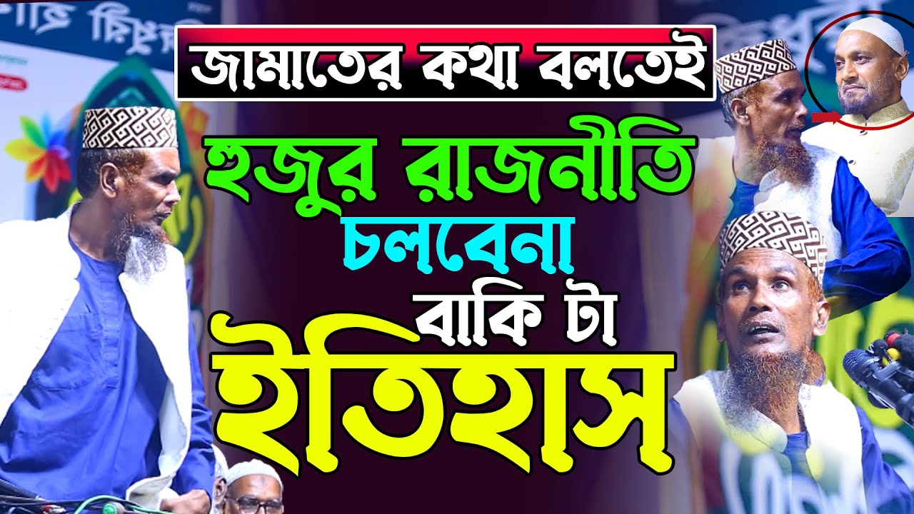 জামাতের কথা বলতেই হুজুর রাজনীতি চলবেনা বাকিটা ইতিহাস মাওঃ বাচ্চু আনছারী ওয়াজ Al Hikmah Tv Waz