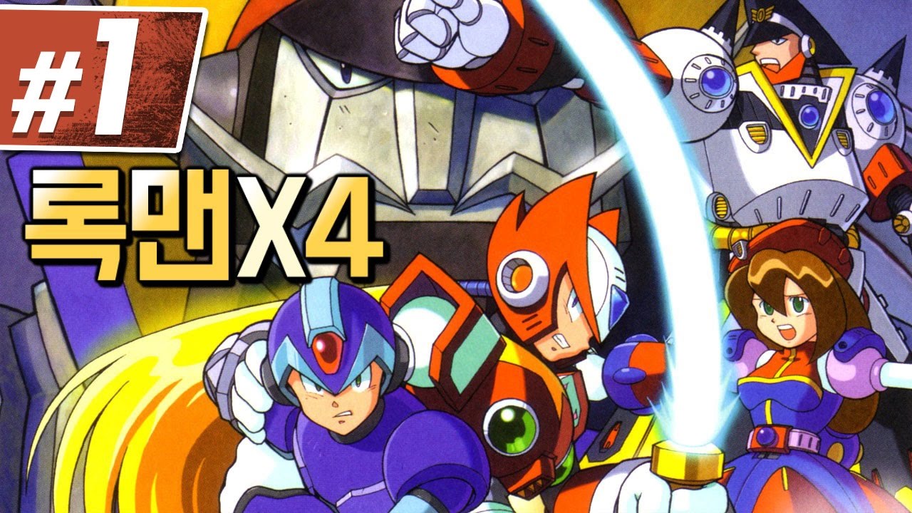 록맨x4] #1(수정본) 초특급 명작 10주년 기념 록맨 (RockmanX4)