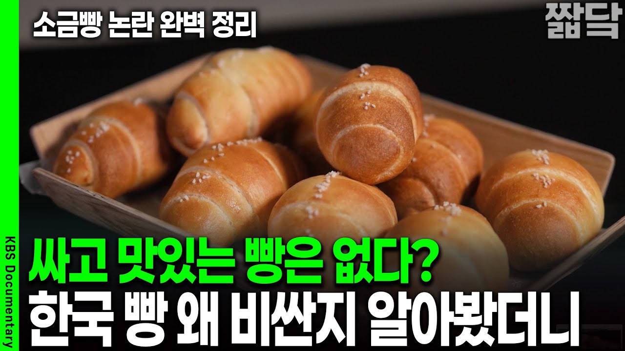 '싸고 맛있는 빵' 정말 없을까? 대한민국을 뜨겁게 달군 소금빵 논란 완벽 정리 | KBS 20250928 방송