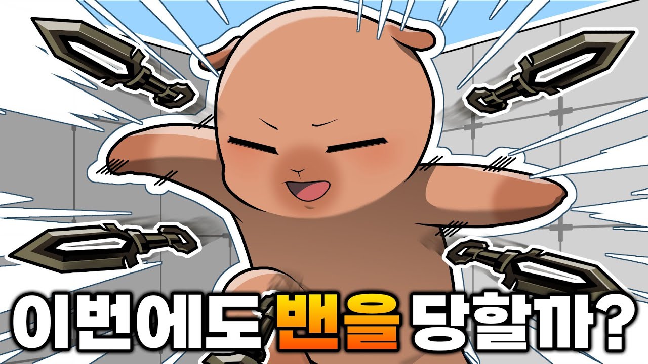 밴을 당한적이 있는 무기를 다시 사용했습니다 ㅋㅋㅋ