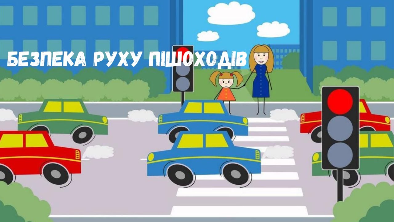 Безпека руху пішоходів