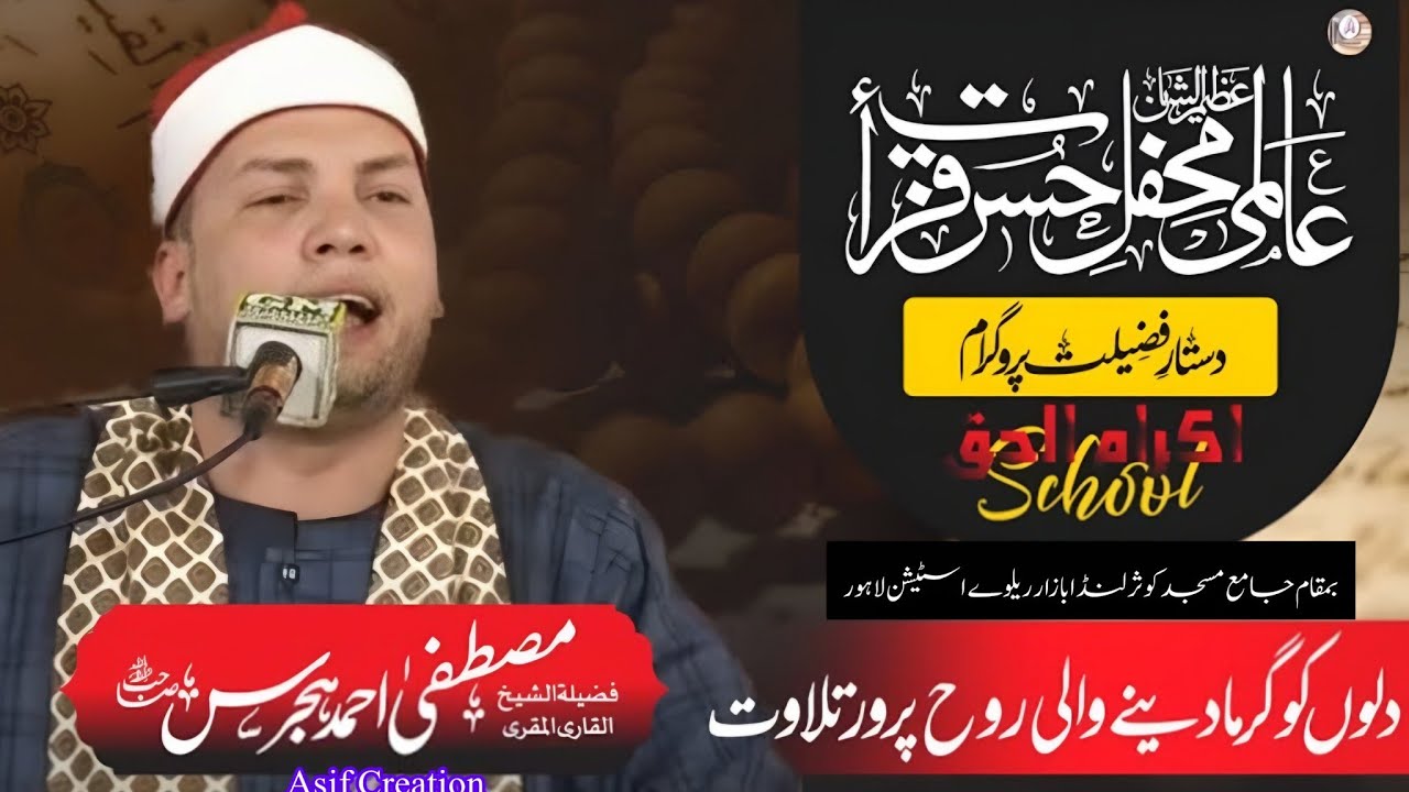 Latest Quran Tilawat 2025 | Qari Mustafa Ahmed Hajras | Heart Touching Tilawat e Quran 