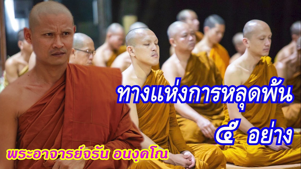 ทางแห่งการหลุดพ้น ๕ อย่าง : พระอาจารย์จรัน อนงฺคโณ อุทยานธรรมดงยาง จังหวัดศรีสะเกษ