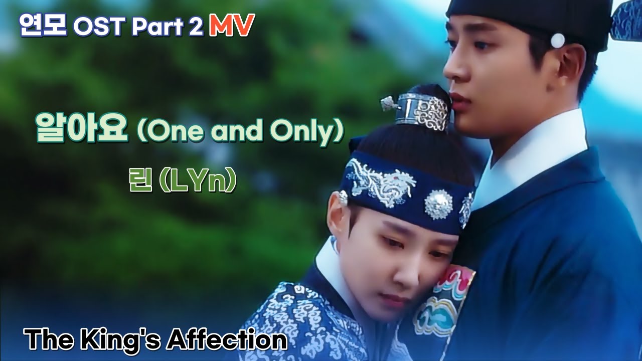 [연모 OST MV] Part 2. 알아요 (One and Only) - 린(LYn) The King’s Affection #박은빈
