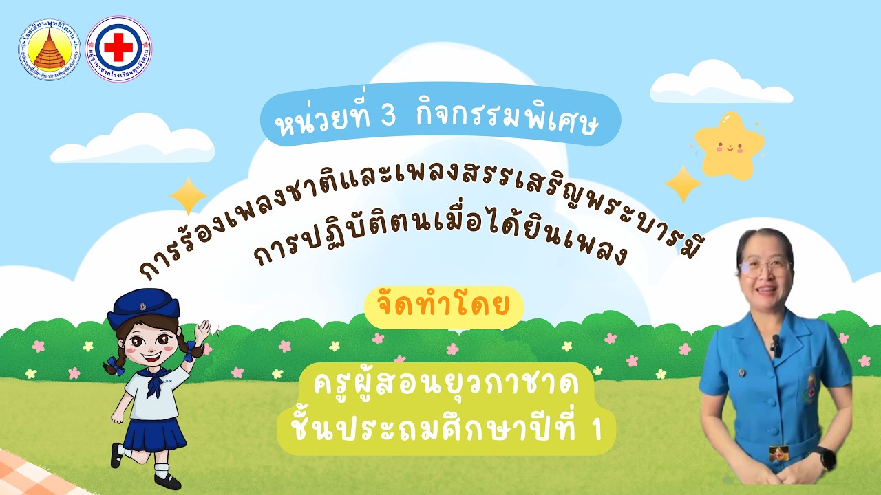 ยุวกาชาด ป.1 กิจกรรมพิเศษ การร้องเพลงชาติและเพลงสรรเสริญพระบารมี