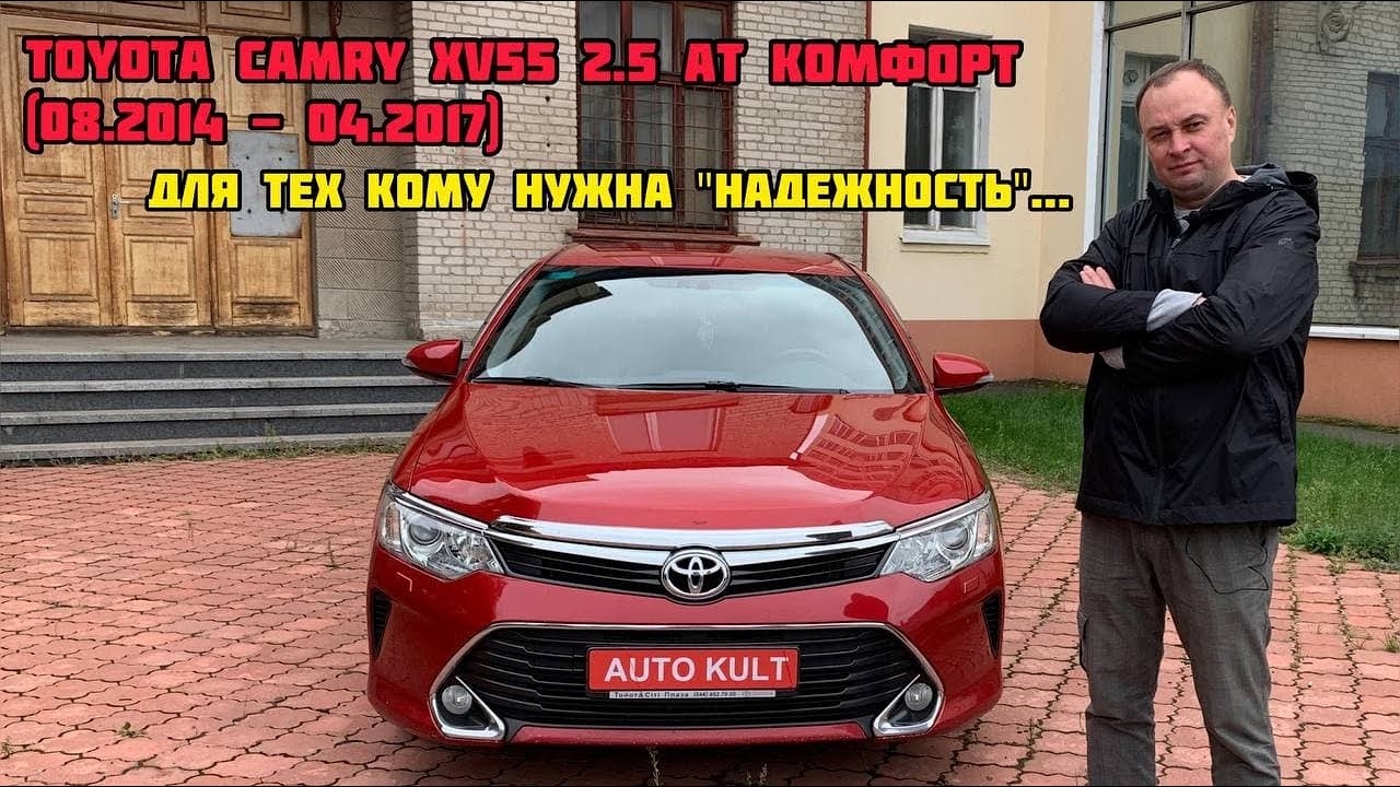 Toyota Camry XV55  2.5 AT Комфорт (08.2014 - 04.2017) - обзор, впечатление...
