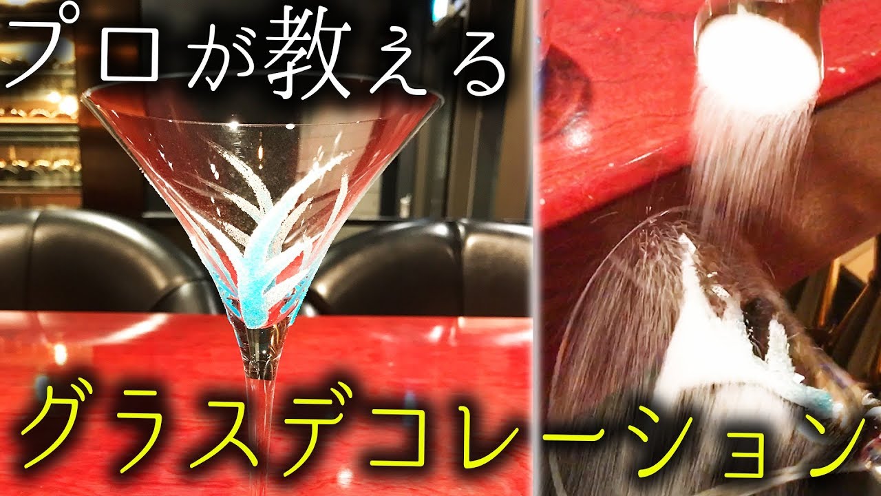 プロが伝授！リキュールを使ったグラスデコレーションのテクニック！