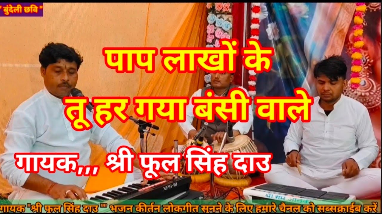पाप लाखों के तू हर गया बंसी वाले गायक ,,श्री फूल सिंह दाउ,,हमारे चैनल को सब्सक्राइब जरूर करें