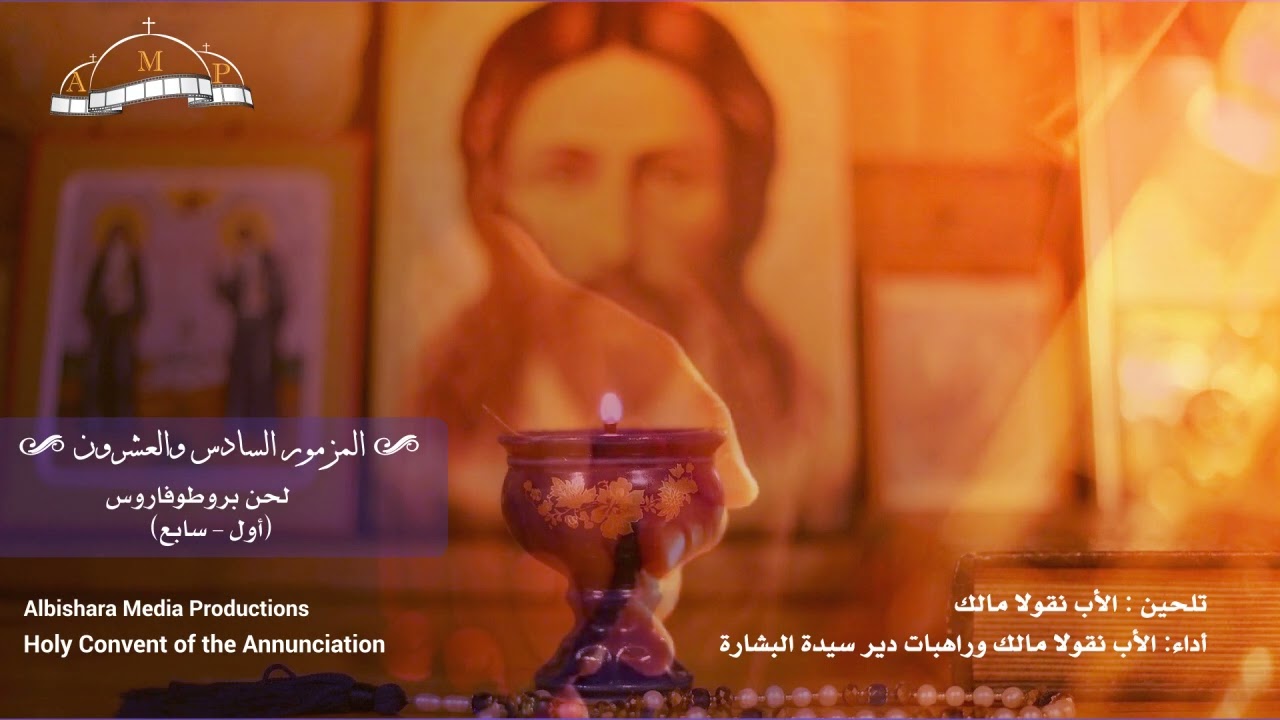 المزمور 26- الأب نقولا مالك وراهبات دير سيدة البشارة