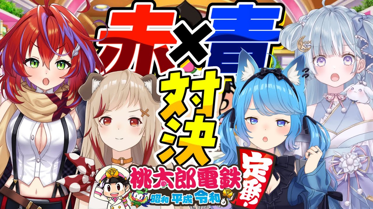 〖#ななし赤青桃鉄〗総資産で対決🔥稼いで稼いで稼ぎまくれ～💸！！！〖宗谷いちか /ななしいんく〗