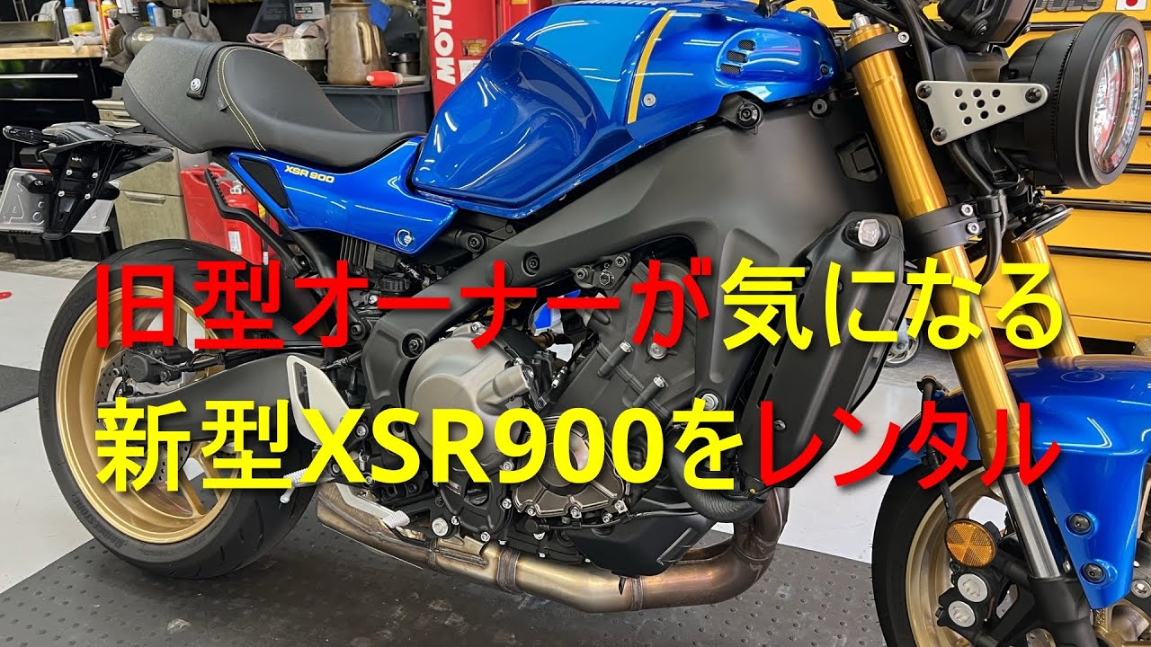 旧型XSR900オーナーが新型XSR900にレンタル試乗した感想（＋立ちごけ高額修理費＠動画最後）