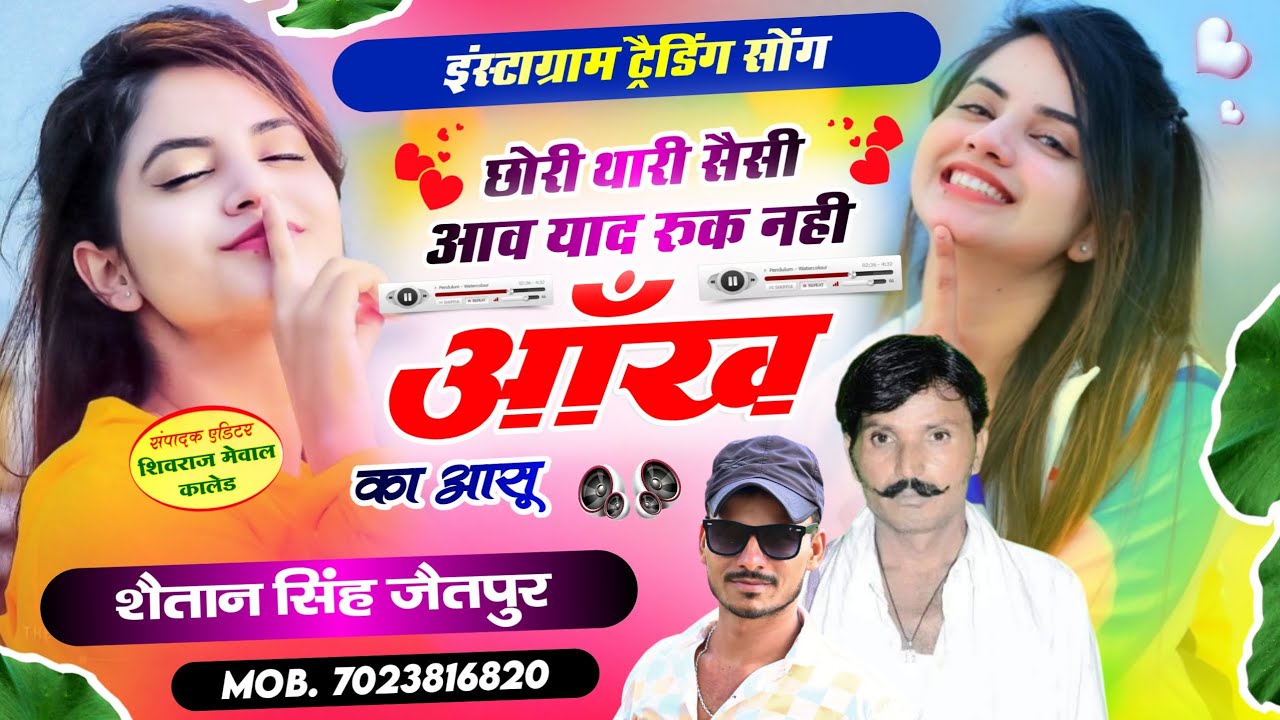 Singer lalaram Gurjar Shaitan Singh Jaitpur New Song !! छोरी थारी सैसी आव याद रुक नही आंख का आसू !!