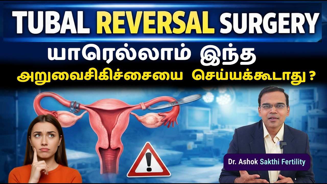 Tubal Reversal Surgery யாரெல்லாம் இந்த அறுவை சிகிச்சை செய்யக்கூடாது ?