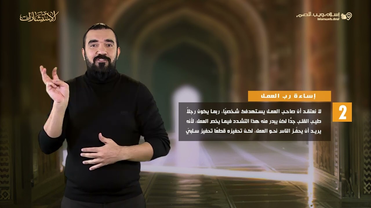 إساءة رب العمل | استشارات إسلام ويب | للصم بلغة الإشارة