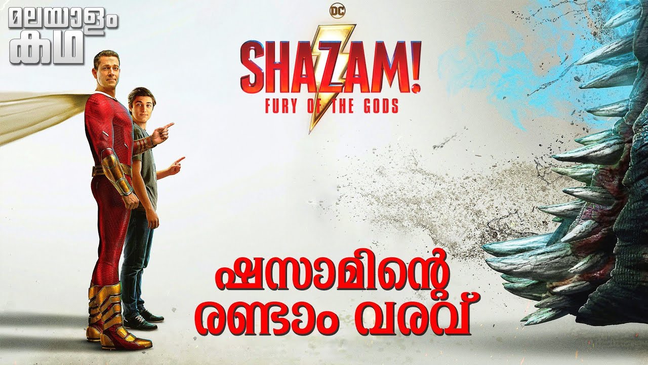 ഷസാമും ദൈവങ്ങളും പിന്നെ സ്വർണ്ണ ആപ്പിളും @movieflixmalayalam