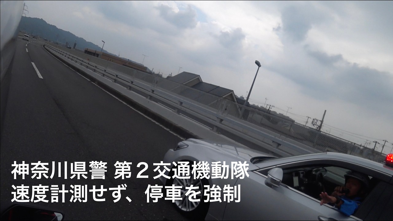 神奈川県警 第2交通機動隊に、速度計測してないのに、止められた