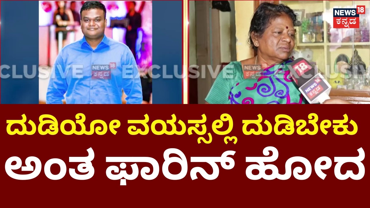 Kannadiga Chandan Shot Dead in Canada | ಚಂದನ್ ವಿದೇಶಕ್ಕೆ ಹೋಗೋದು ನನಗೆ ಇಷ್ಟ ಇರಲಿಲ್ಲ | N18G