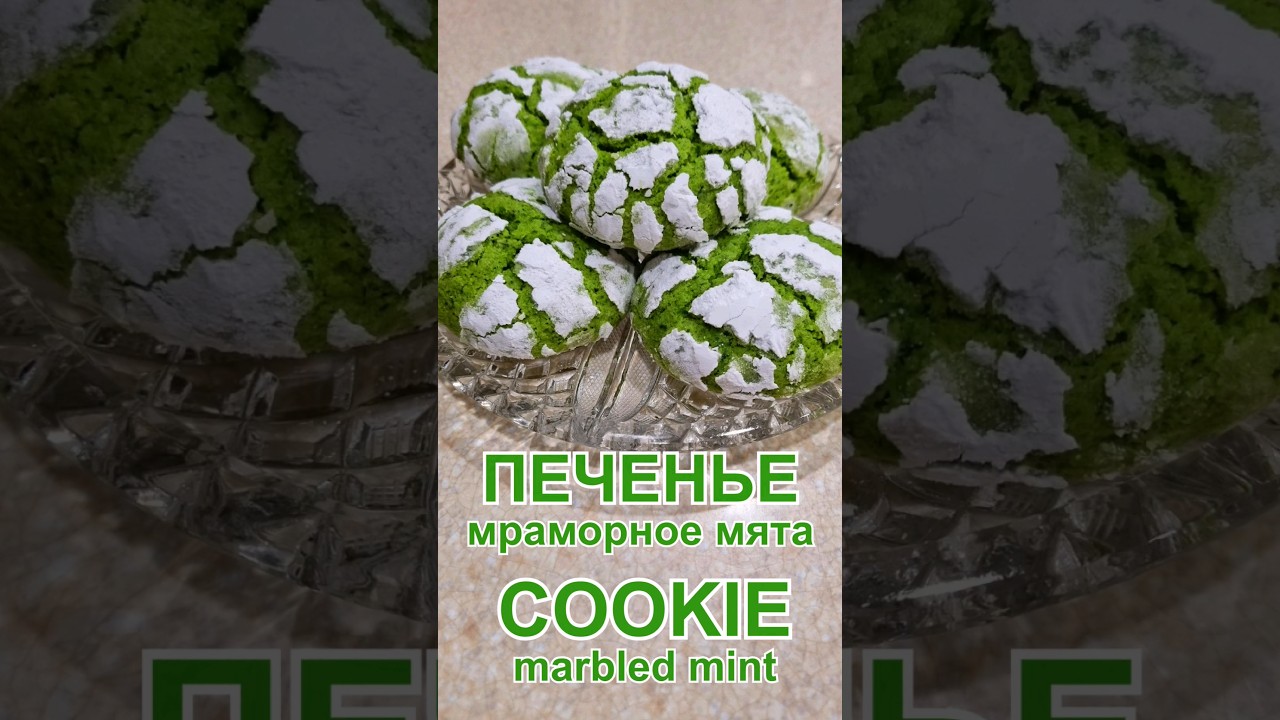 Мраморное мятное печенье с трещинами Рецепт | Marbled Mint Crack Cookies Recipe #печенье #cookies