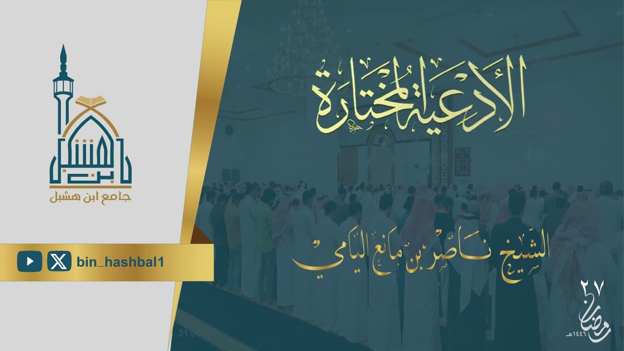 ناصر اليامي II دعاء ليلــة 27رمضــان 1446هـ .