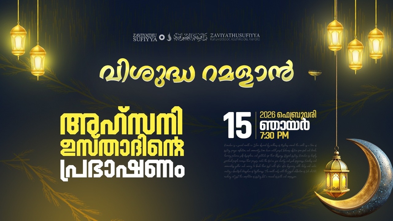 വിശുദ്ധ റമളാൻ | അഹ്സനി ഉസ്താദിന്റെ പ്രഭാഷണം