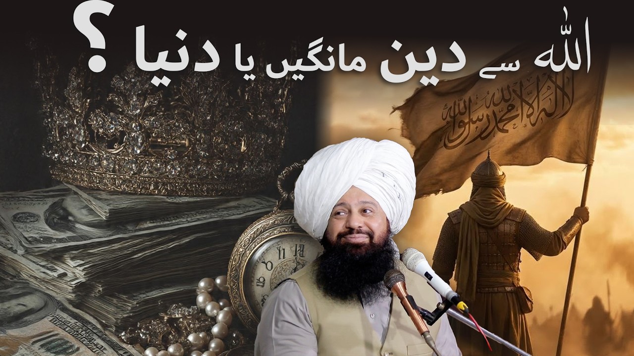 ALLAH se 'Deen' mange ya 'Duniya'?