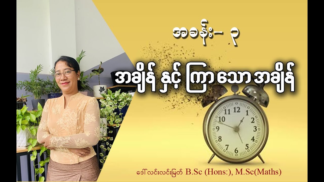 Grade-3 (Chapter-3) part-3 အချိန်နှင့်ကြာသောအချိန်