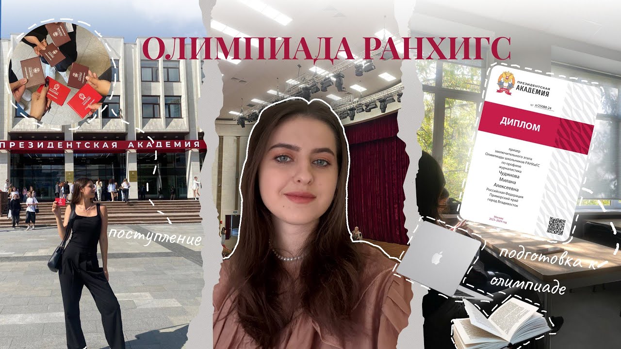 Я выиграла олимпиаду РАНХиГС по журналистике | мой путь