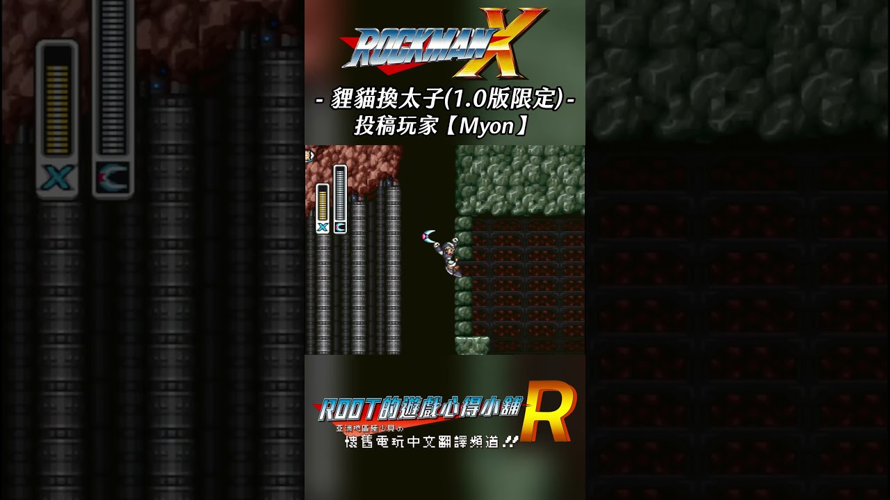 【Root】傳說中的貍貓換太子(1.0版限定)《洛克人X》【Myon】#Rockman X #megamanx  #shorts #root的遊戲心得小舖
