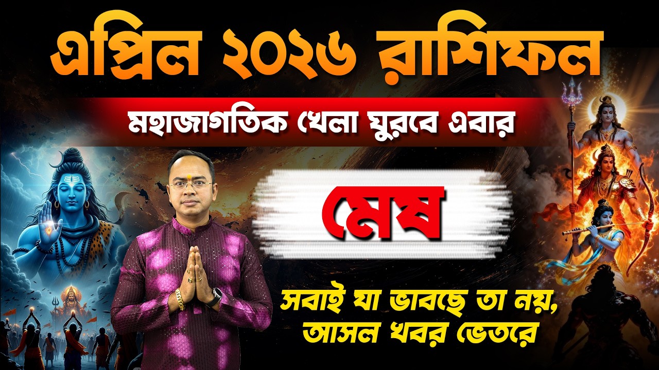 ♈ মেষ রাশি এপ্রিল ২০২৬ ভাগ্যফল | Aries Horoscope April 2026 Prediction 🪐| Santanu Dey