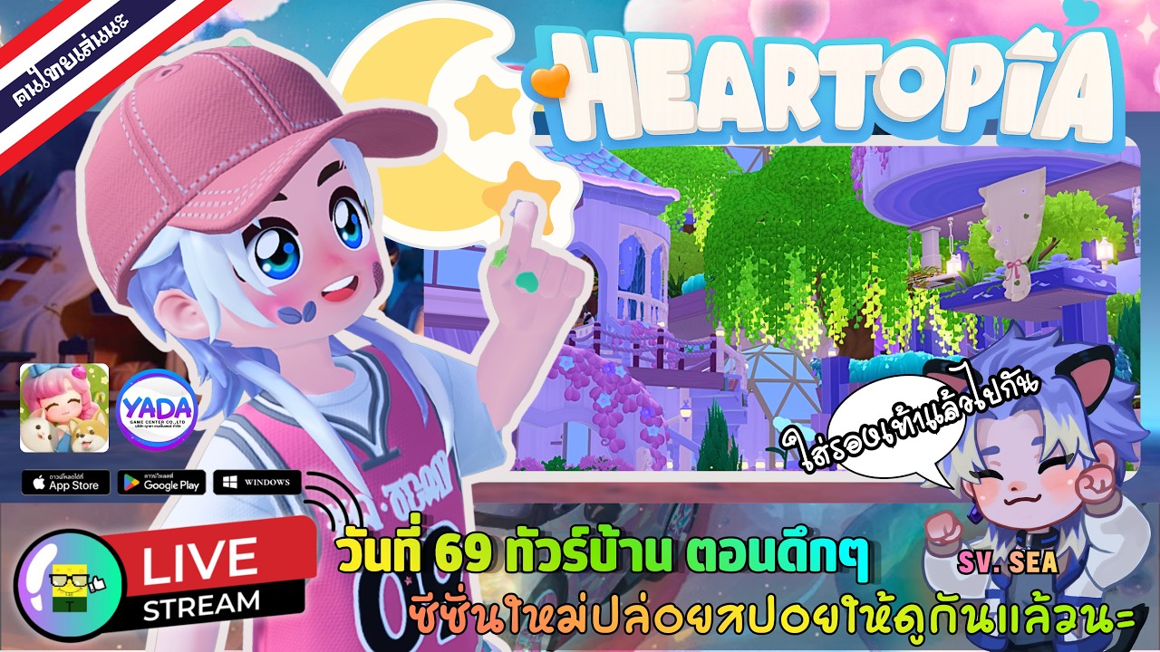 🩵 LIVE - HEARTOPIA วันที่ 69 ทัวร์บ้าน ตอนดึกๆ 17 March 2026