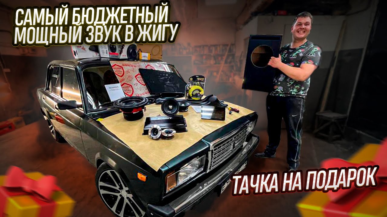 Самая бюджетная и громкая музыка. Бешеная пантера. Тачка на подарок.