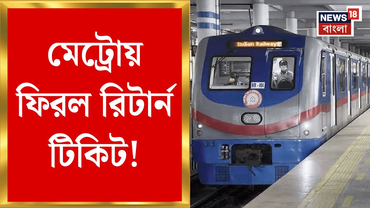 Kolkata Metro News | যাত্রীদের জন্য সুখবর ! রিটার্ন টিকিট আবার ফিরতে চলেছে কলকাতা মেট্রোয়