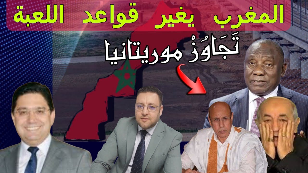 عاجل..المغرب يغير قواعد اللعبة إحباط مناورة جنوب إفريقيا و تجاوز موريتانيا