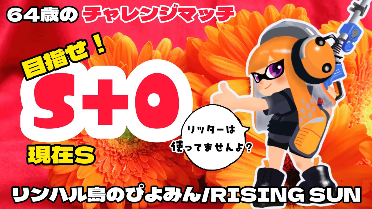 【64歳のスプラトゥーン】今シーズンも楽しく頑張るぞ！リッターは描いたので使いたかっただけ🙄 スプラトゥーン3  #60代  #RISINGSUN