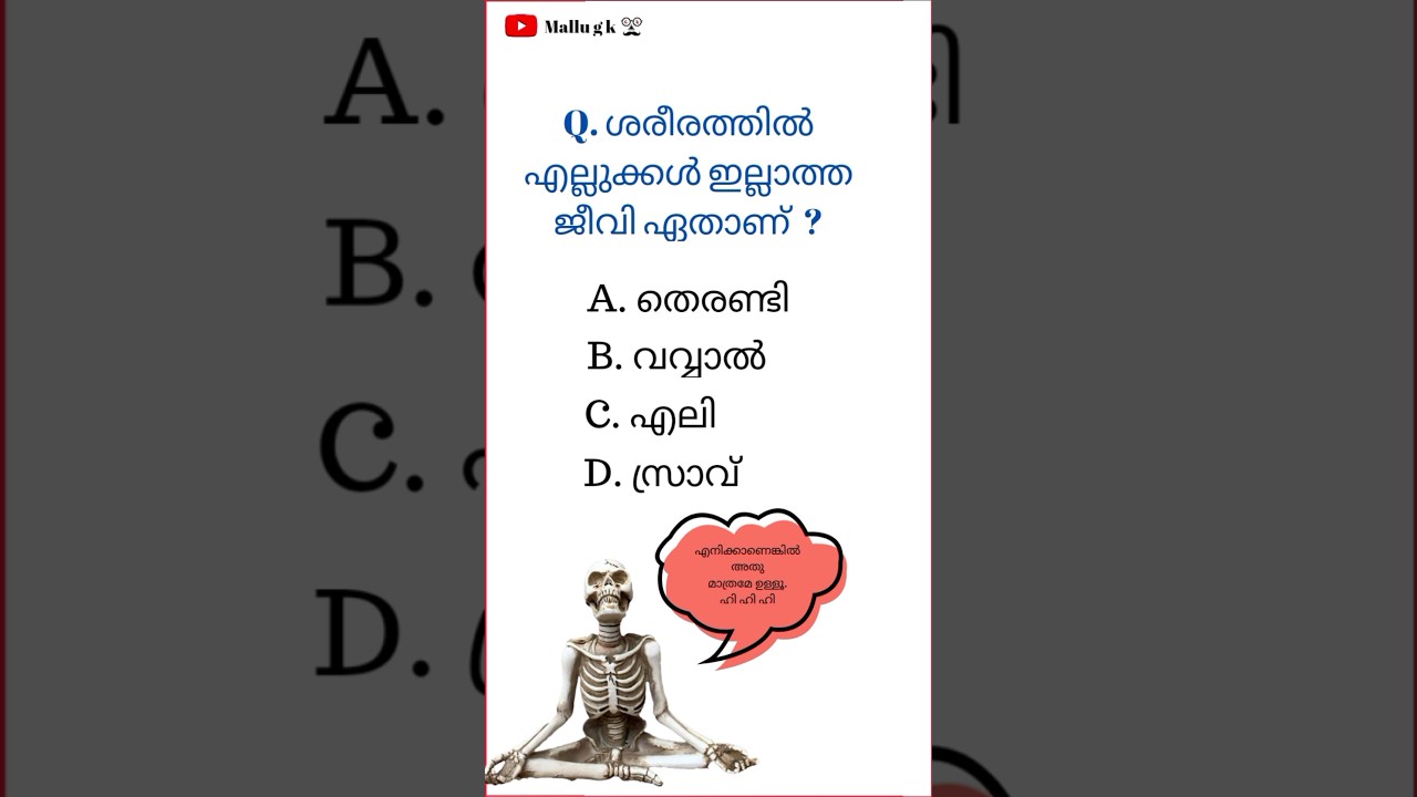 malayalam gk questions with answersKerala psc gkmalayalam gk പൊതുവിജ്ഞാനവുംകുസൃതി ചോദ്യങ്ങൾ #fact