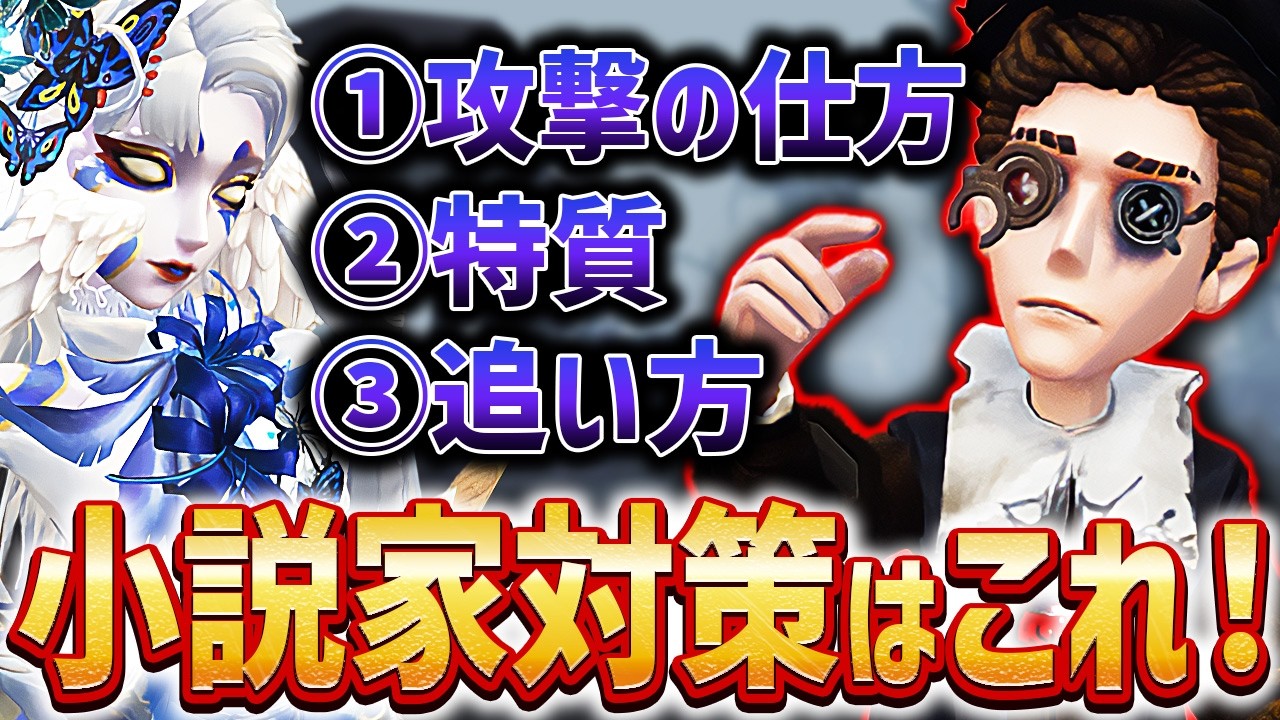 【キャラ対策：小説家】嫌いな人は絶対見ろ！小説家は