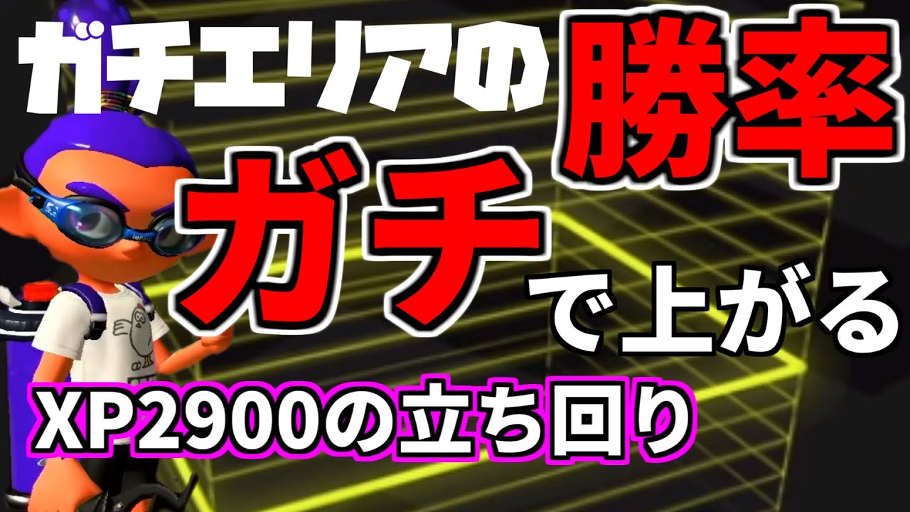 初心者必見！ガチエリアの勝率をガチで上げる方法！勝ち方講座！【XP2900】【splatoon２】【スプラトゥーン２】【ガチマッチ】【初心者】【立ち回り】【解説】