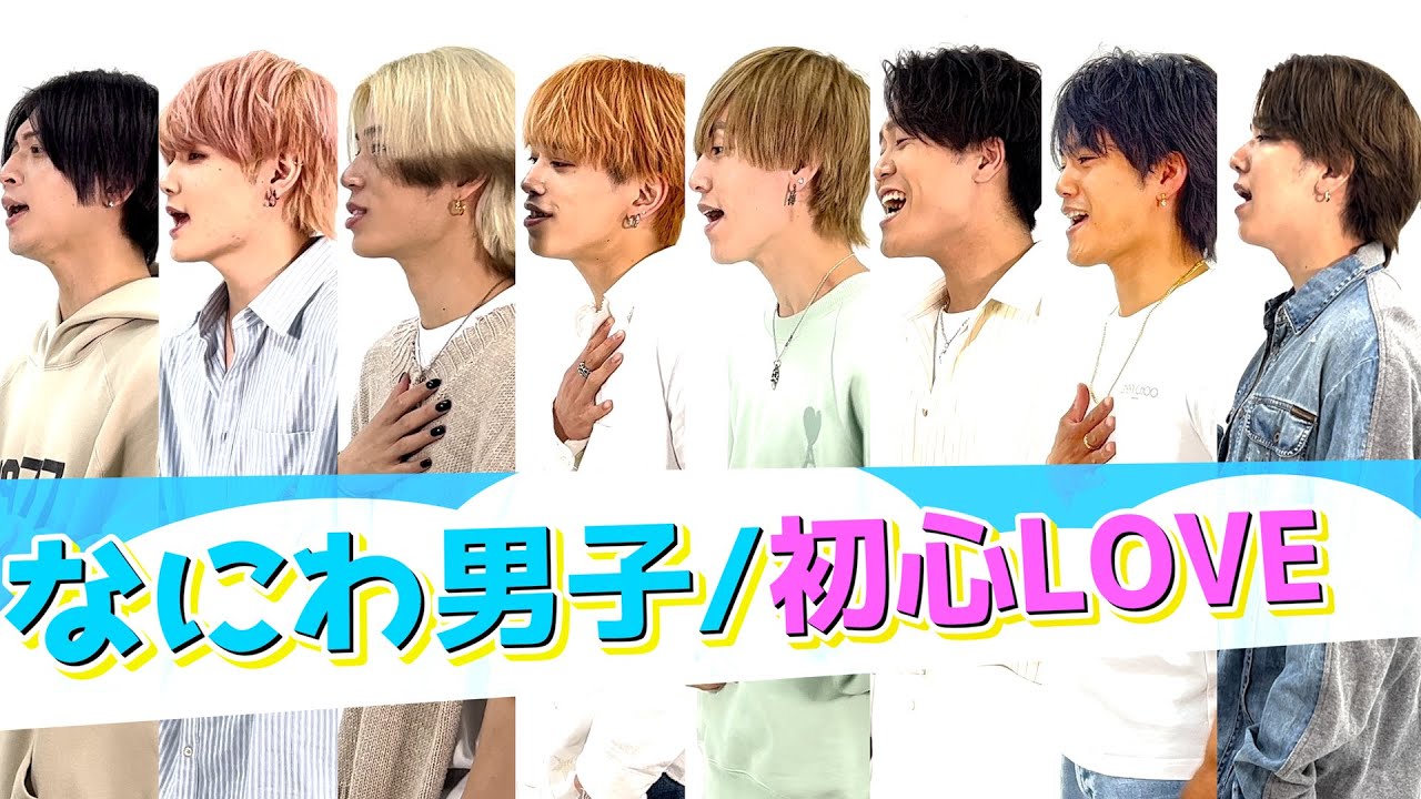 【もっとあんな恋がしたくて】なにわ男子/初心LOVE（うぶらぶ）